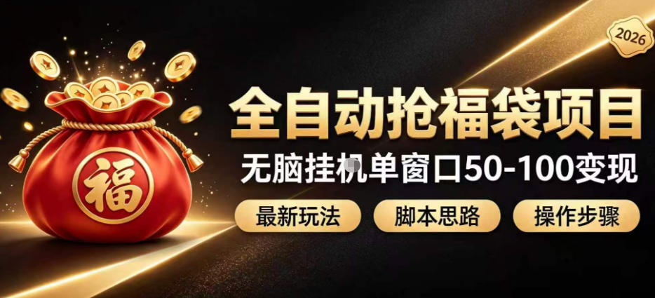 全自动抢抖音直播间福袋项目玩法，最新抢福袋脚本，无脑挂G单窗口50-100无脑变现-资源后花园