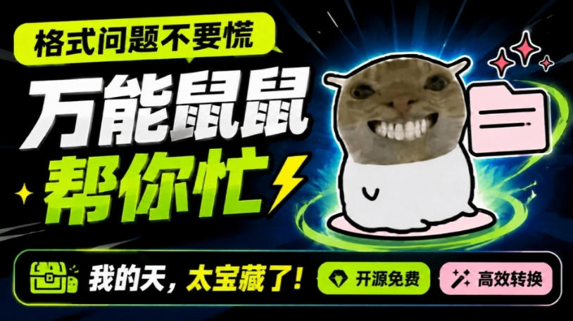 鼠鼠这次我立功啦！Windows格式问题不要慌，开源鼠鼠格式转换工具来帮忙，Github热门宝藏工具-资源后花园