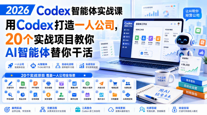 2026 Codex智能体实战课，用Codex打造一人公司，20个实战项目教你AI智能体替你干活-资源后花园