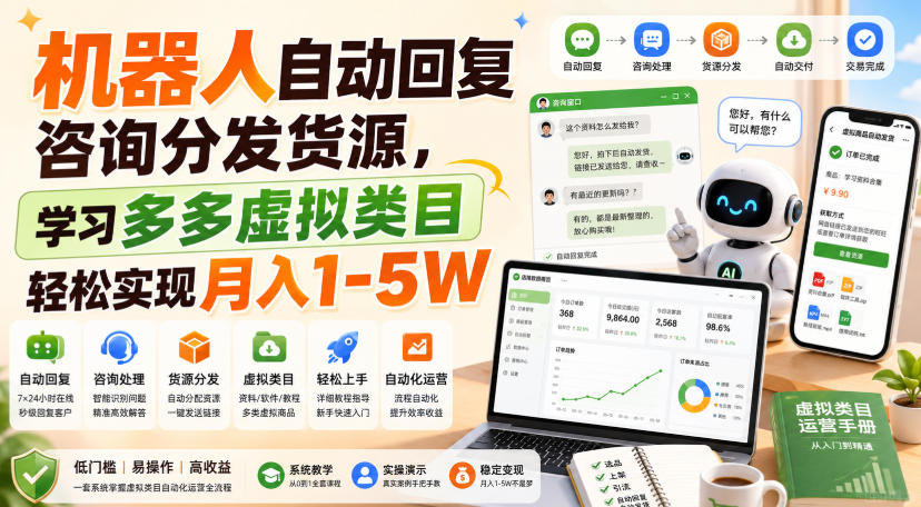 机器人自动回复咨询分发货源，学习多多虚拟类目轻松实现月入1-5W【揭秘】-资源后花园