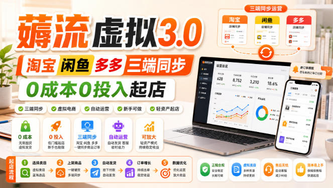 绅白不白·薅流虚拟3.0丨淘宝闲鱼多多三端同步丨0成本0投入起店-资源后花园