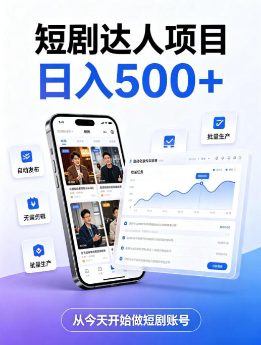 短剧达人项目，日入500+，普通人的创业计划，低门槛开启线上副业新机遇【揭秘】-资源后花园