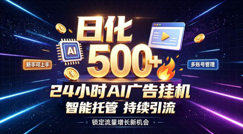 稳定日化500+，不用人工值守的，在家把握流量变现新机遇【揭秘】-资源后花园