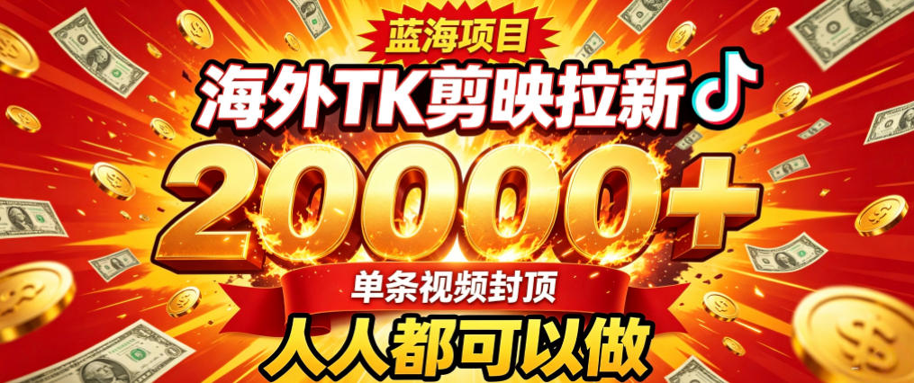 海外TK拉新最新玩法，剪映就能做，不用经验不用粉丝，单条视频收益上限2W+-资源后花园