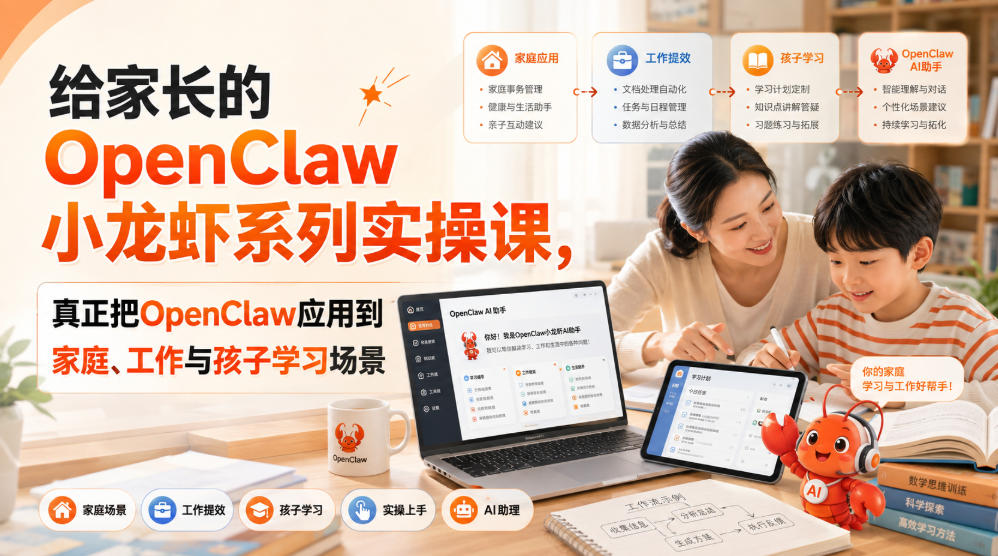 给家长的OpenClaw小龙虾系列实操课，真正把OpenClaw应用到家庭、工作与孩子学习场景-资源后花园