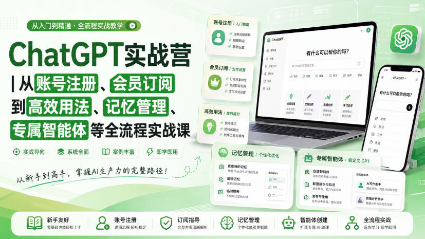 ChatGPT实战营｜从账号注册、会员订阅到高效用法、记忆管理、专属智能体等全流程实战课-资源后花园