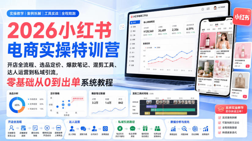 2026小红书电商实操特训营｜开店全流程、选品定价、爆款笔记、混剪工具、达人运营到私域引流，零基础从0到出单系统教程-资源后花园