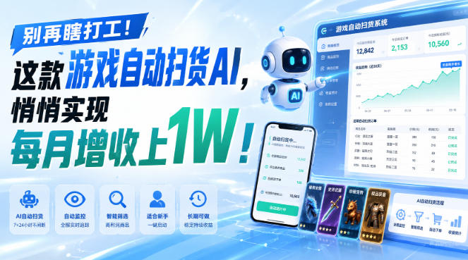别再瞎打工！这款游戏自动扫货AI，悄悄实现每月增收上1W！【揭秘 】-资源后花园