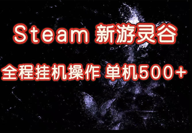 Steam新游灵谷实测，单窗口日入超百，矩阵批量跑号可以放大产出，全套实操思路给到，上手直接做【揭秘】-资源后花园