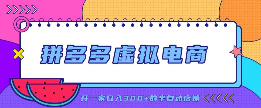 拼多多虚拟电商，单店单日300+，AI作图+自动回复/自动发货机器人，半自动店铺【揭秘】-资源后花园