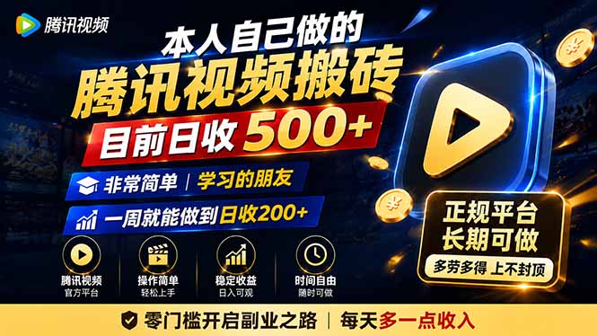 本人自己做的腾讯视频搬砖，目前日收500+，非常简单，学习的朋友一周就能做到日收200+-资源后花园