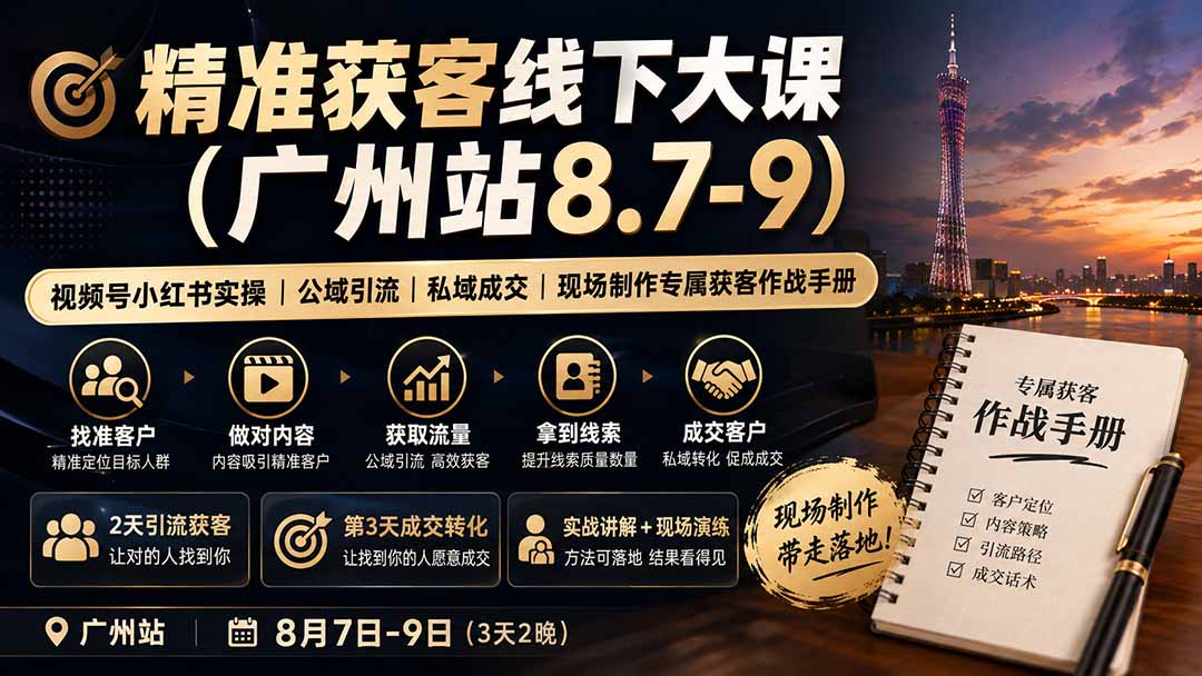 精准获客线下大课(广州站8.7-9-资源后花园