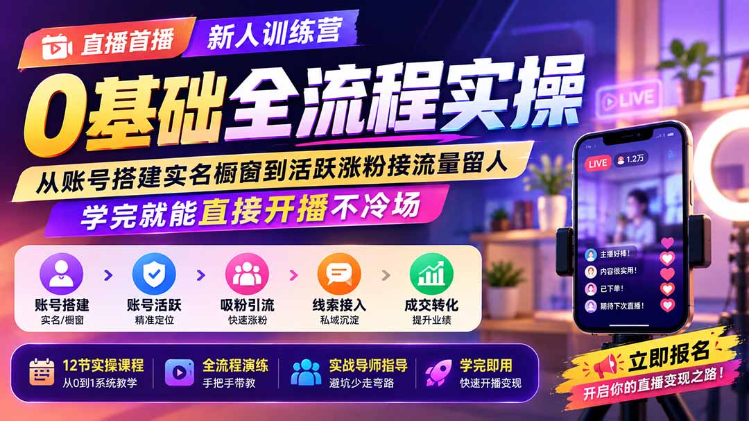 直播首播新人训练营0基础全流程实操；从账号搭建实名橱窗到活跃涨粉接流量留人，学完就能直接开播不冷场-资源后花园