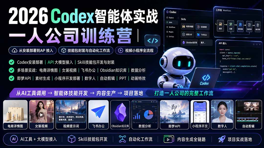 2026Codex智能体实战｜一人公司训练营｜从安装部署到API接入｜技能包封装与自动化工作流｜视频小程序全流程-资源后花园