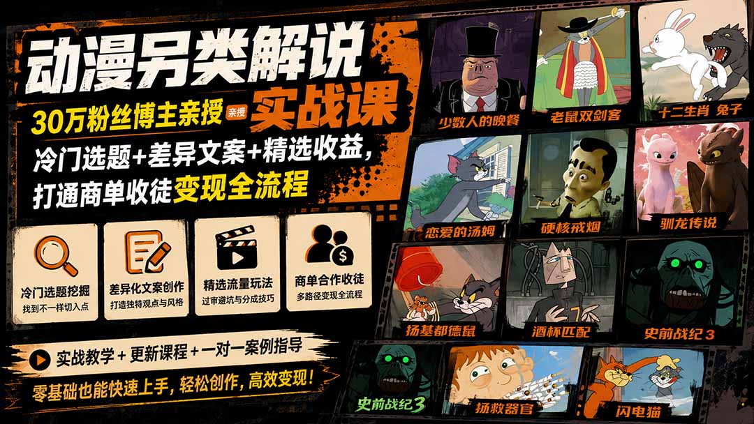 动漫另类解说实战课｜30万粉丝博主亲授·冷门选题+差异文案+精选收益，打通商单收徒变现全流程-资源后花园