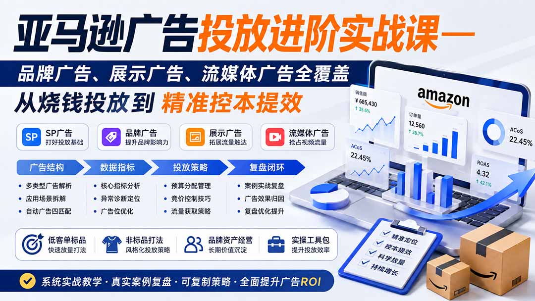 亚马逊广告投放进阶实战课——品牌广告、展示广告、流媒体广告全覆盖，从烧钱投放到精准控本提效-资源后花园