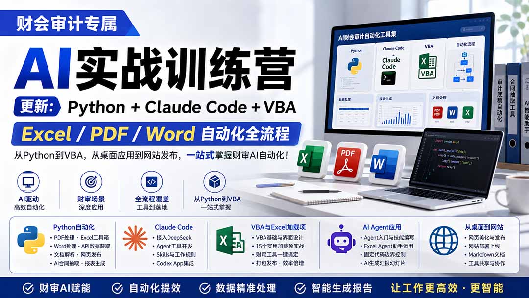 财会审计专属 AI实战训练营：Python+Claude Code+VBA，Excel/PDF/Word自动化全流程 (更新-资源后花园
