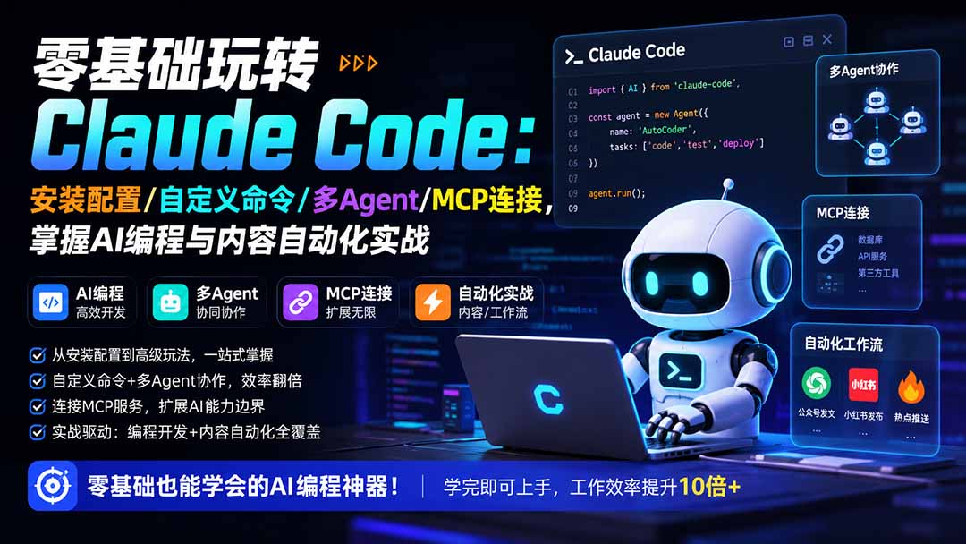 零基础玩转Claude Code：安装配置/自定义命令/多Agent/MCP连接，掌握AI编程与内容自动化实战-资源后花园