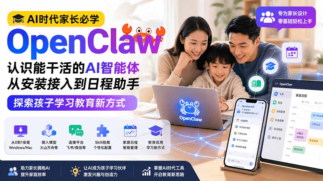 AI时代家长必学OpenClaw小龙虾——认识能干活的AI智能体，从安装接入到日程助手，探索孩子学习教育新方式-资源后花园