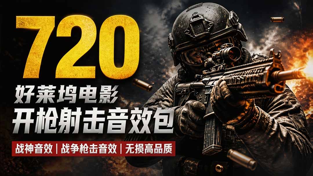 特效剪辑音效素材包来了！720+个好莱坞电影开枪射击枪声音效包，战神战争枪击音效，全部汉化-资源后花园