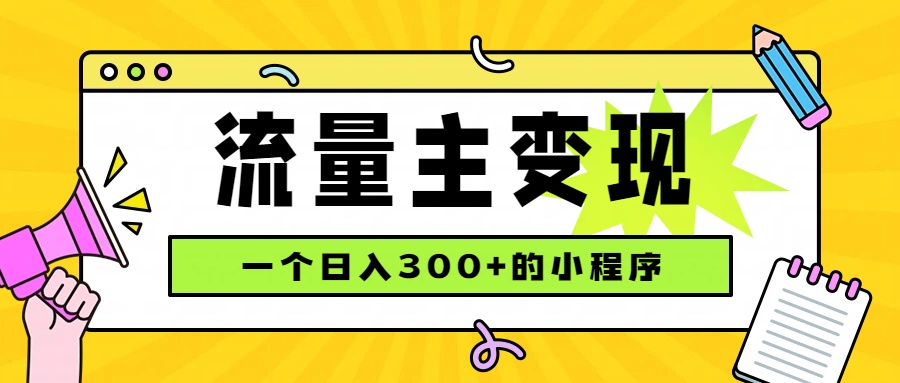 小程序流量主变现，日收益300+，腾讯官方打款，四种收入来源，稳定可靠-资源后花园