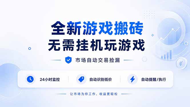全新游戏搬砖,无需挂机玩游戏,市场自动交易捡漏 | 数据支持任何形式验证 | 无需电脑日入300+
