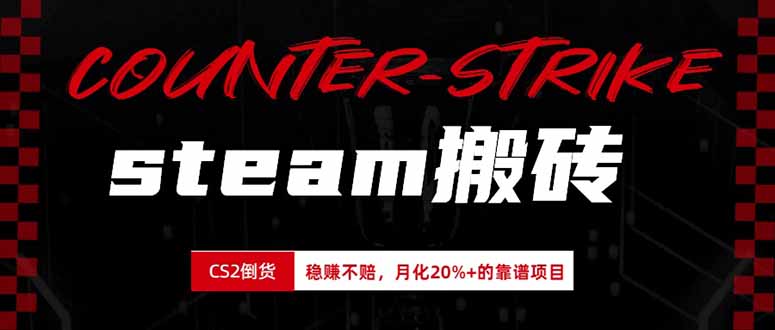 steam搬砖，倒卖cs2饰品，达到月化20%+的收益，真正的靠谱可落地长期项目-资源后花园