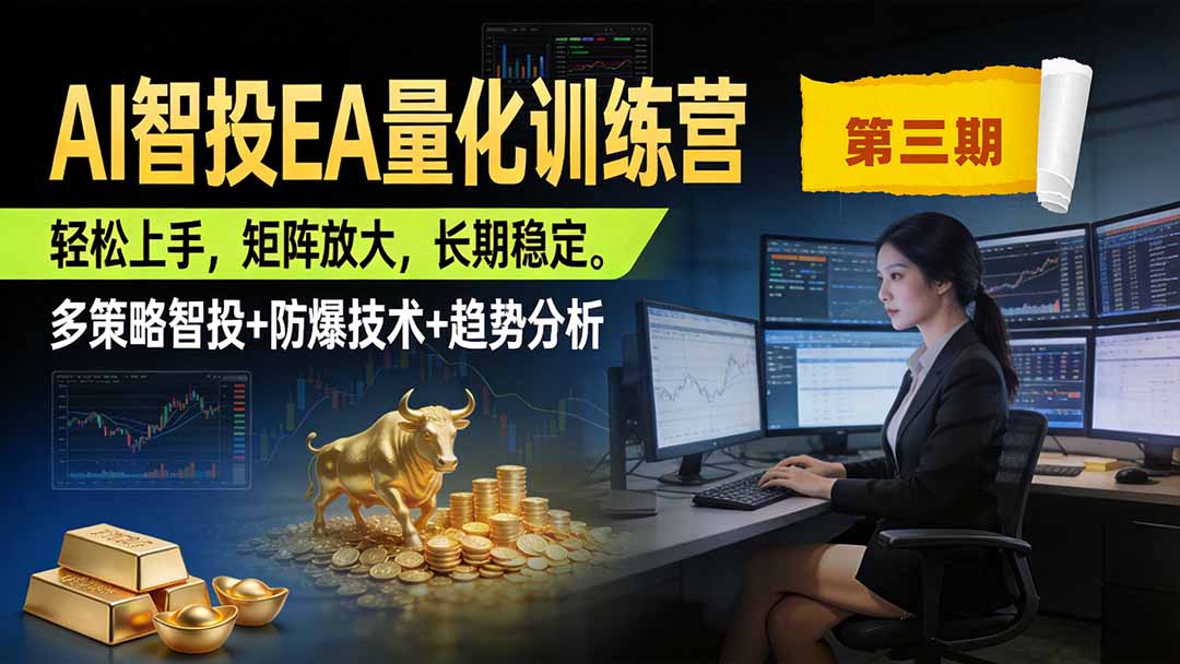 AI智投EA量化训练营第三期，多策略智投+防爆技术+趋势分析 ，小白轻松上手，矩阵放大，长期稳定，日入500U。-资源后花园