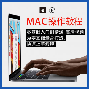 实用苹果电脑Mac OS使用入门视频教程 MacBookAirProiMac课程-资源后花园