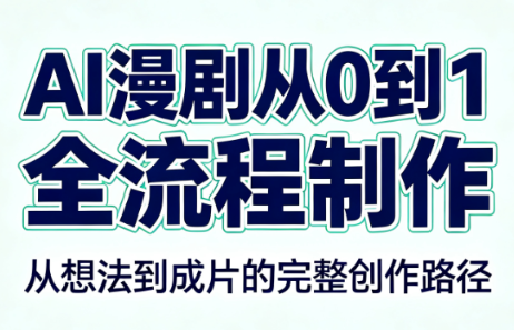 AI漫剧从0到1的全流程制作(PDF版)-资源后花园