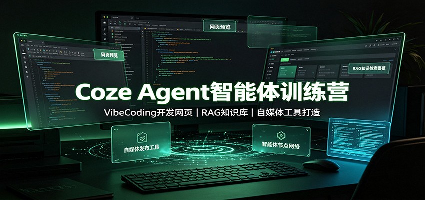 Coze Agent智能体训练营：VibeCoding开发网页，RAG知识库，自媒体工具打造-资源后花园