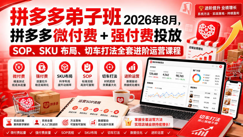 Ay干多多‑拼多多弟子班2026年8月，拼多多微付费+强付费投放SOP、SKU布局、切车打法全套进阶运营课程-资源后花园