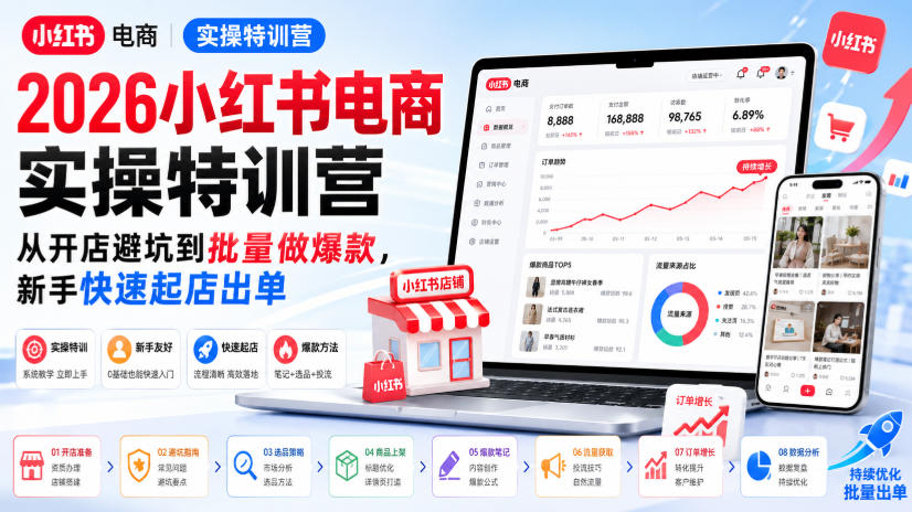 2026小红书电商实操特训营，从开店避坑到批量做爆款，新手快速起店出单-资源后花园