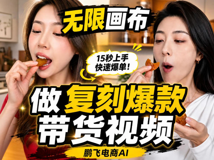 无限画布实操教程，搭一个炸裂级黑科技工作流——一键复刻爆款带货视频-资源后花园