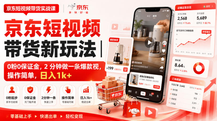 京东短视频带货新玩法｜0粉0保证金，2分钟做一条爆款视，操作简单，日入1k+【揭秘】-资源后花园