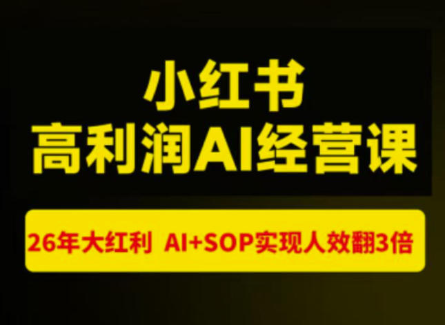猫课张宾-小红书高利润AI经营课杭州站2026年7.18-20，26年大红利，AI+SOP实现人效翻3倍-资源后花园