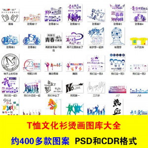 T恤文化衫班服活动服烫画印制图案素材模板PSD CDR格式设计源文件-资源后花园
