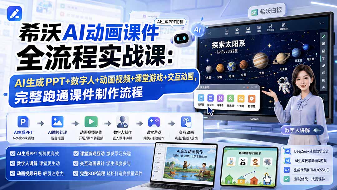 希沃AI动画课件全流程实战课：AI生成PPT+数字人+动画视频+课堂游戏+交互动画，完整跑通课件制作流程-资源后花园