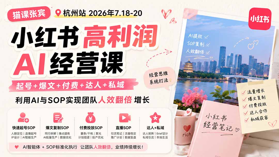 小红书高利润AI经营课2026年7.18-20：起号+爆文+付费+达人+私域，利用AI与SOP实现团队人效翻倍增长-资源后花园