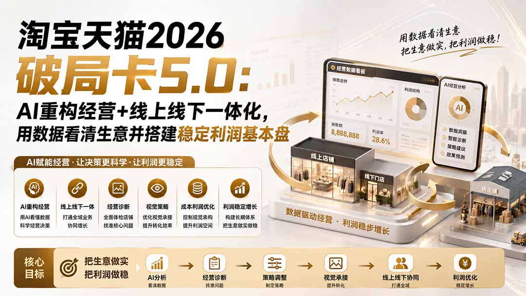 淘宝天猫2026破局卡5.0：AI重构经营+线上线下一体化，用数据看清生意并搭建稳定利润基本盘-资源后花园
