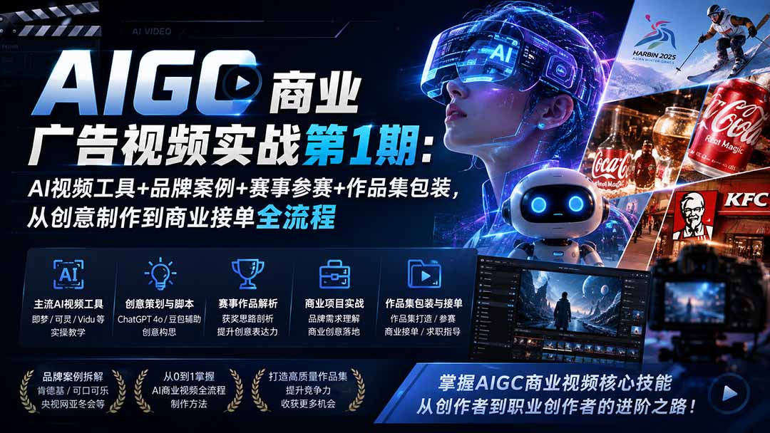 AIGC商业广告视频实战第1期：AI视频工具+品牌案例+赛事参赛+作品集包装，从创意制作到商业接单全流程-资源后花园