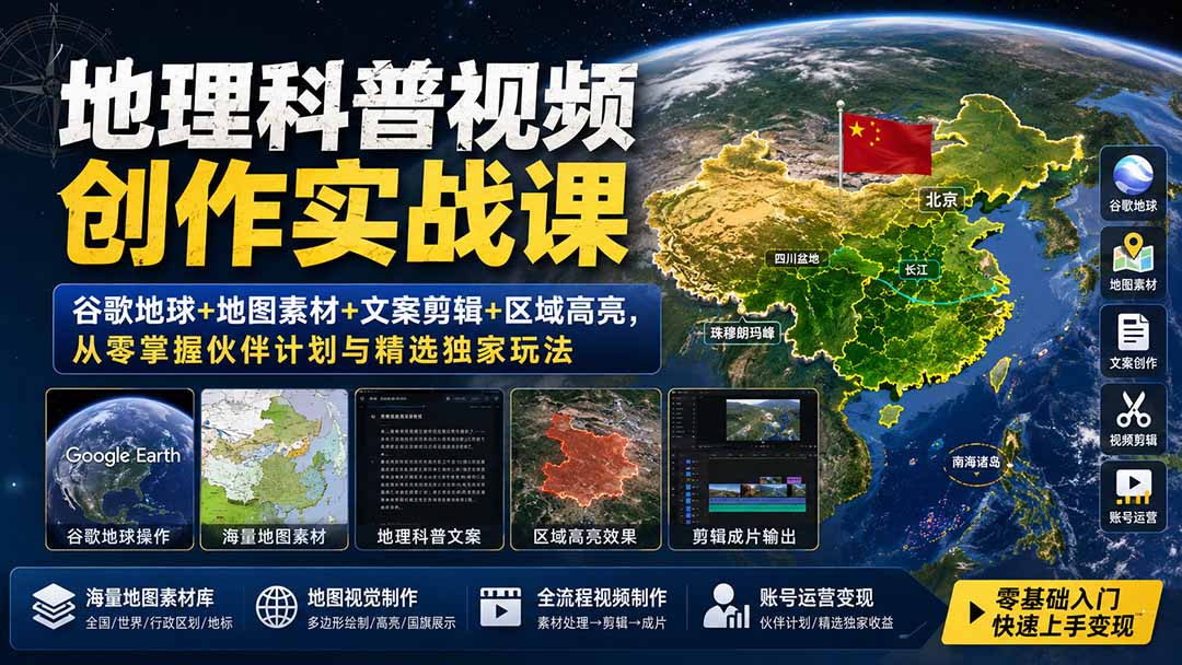 地理科普视频创作实战课：谷歌地球+地图素材+文案剪辑+区域高亮，从零掌握伙伴计划与精选独家玩法-资源后花园