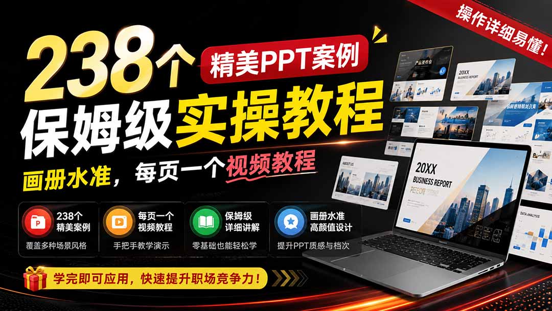 238个精美ppt案例保姆级实操教程：画册水准，每页一个视频教程，操作详细易懂！-资源后花园
