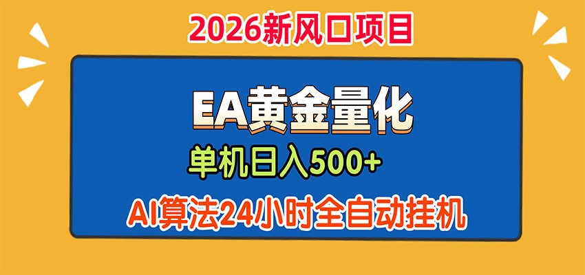 EA黄金量化，单机日入500+，AI大模型智能判断行情，24小时全自动挂机-资源后花园