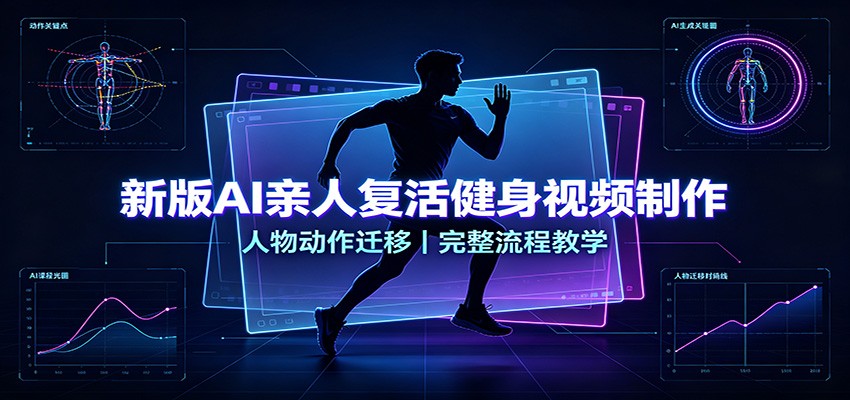 新版AI亲人复活健身视频制作，人物动作迁移，完整流程教学-资源后花园