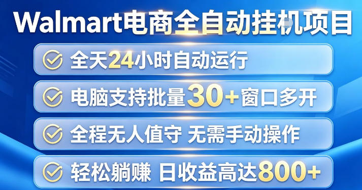Walmart(沃尔玛)超市浏览项目，单账号日收益20+(可多开) 单电脑日收益可达1k+【揭秘】-资源后花园