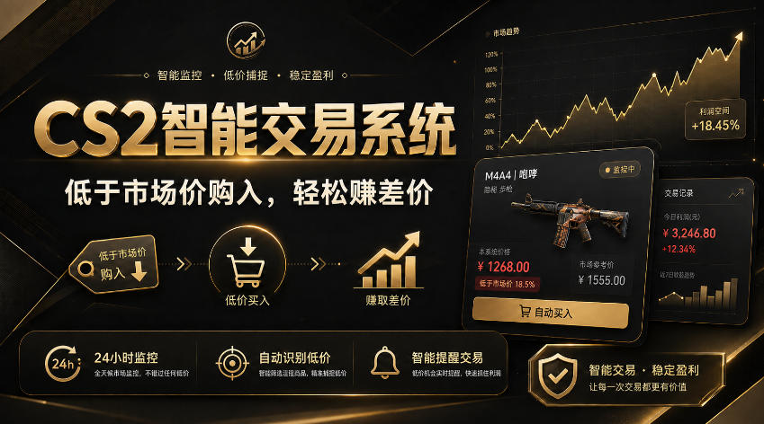 CS2智能交易系统，轻松賺差价|自动运行，无需自己挂G|数据支持任何形式验证【揭秘】-资源后花园