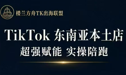 三叔·TikTok东南亚本土店实操(更新8月)-资源后花园