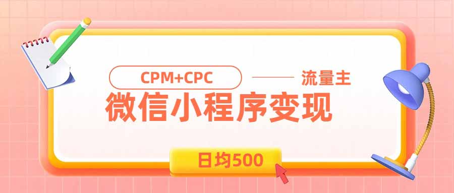 日均500的微信小程序，老牌CPM+CPC项目，非常适合上班族和宝妈的副业-资源后花园