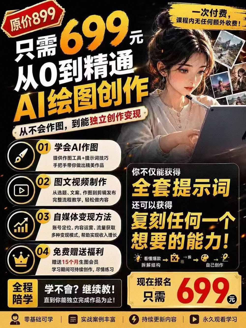 外面卖699元的抖音10W粉博主AI绘图实战课：提示词+爆款复刻+漫画创作+封面设计，从0掌握AI作图与变现完整流程